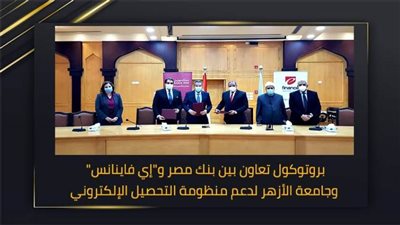 بروتوكول تعاون بين بنك مصر و