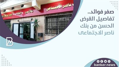  صفر فوائد.. تفاصيل القرض الحسن من بنك ناصر الاجتماعى