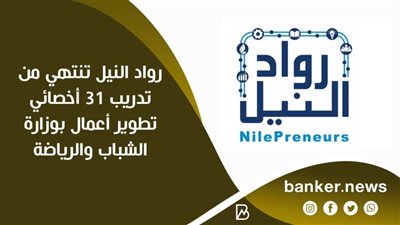 رواد النيل تنتهي من تدريب 31 أخصائي تطوير أعمال بوزارة الشباب والرياضة