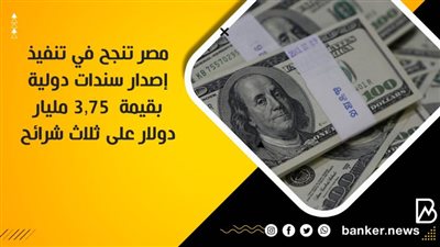  مصر تنجح في تنفيذ إصدار سندات دولية بقيمة  ٣,٧٥ مليار دولار على ثلاث شرائح