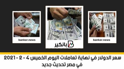سعر الدولار في نهاية تعاملات اليوم الخميس 4 - 2 - 2021 في مصر تحديث جديد
