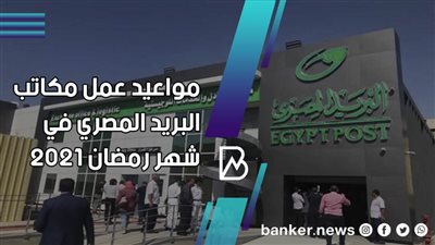 مواعيد عمل مكاتب البريد المصري في شهر رمضان 2021