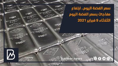 سعر الفضة اليوم.. ارتفاع مفاجئ بسعر الفضة اليوم الثلاثاء 9 فبراير 2021