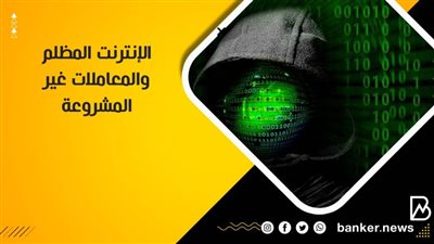   انفوجرافيك | الإنترنت المظلم والمعاملات غير المشروعة