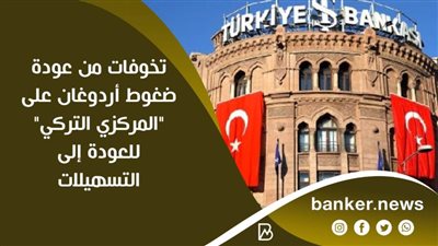 تخوفات من عودة ضغوط أردوغان على 