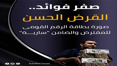 هل يوجد قرض حسن! اعرف ازاي تسحب القرض من غير ولا جنية فائدة