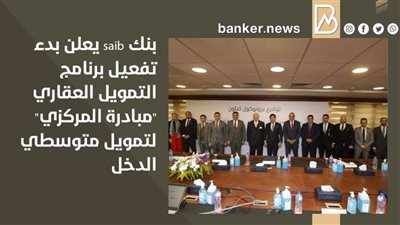 بنك saib يعلن بدء تفعيل برنامج التمويل العقاري 