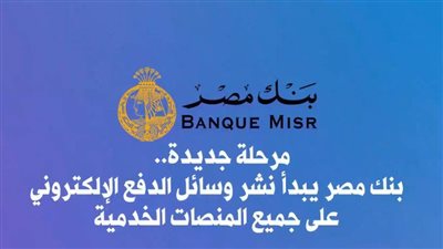 فيديو | مرحلة جديدة.. بنك مصر يبدأ نشر وسائل الدفع الإلكتروني علي جميع المنصات الخدمية