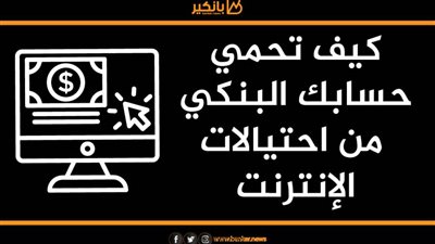 انفوجرافيك | كيف تحمي حسابك البنكي من احتيالات الإنترنت