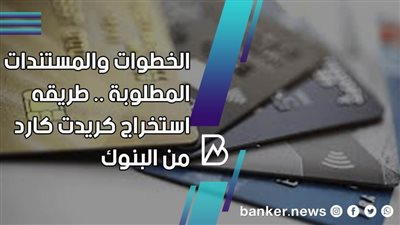  طريقه استخراج كريدت كارد من البنوك المصرية 2021