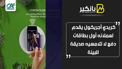 كريدي أجريكول يقدم لعملائه أول بطاقات دفع لا تلامسيه صديقة للبيئة 