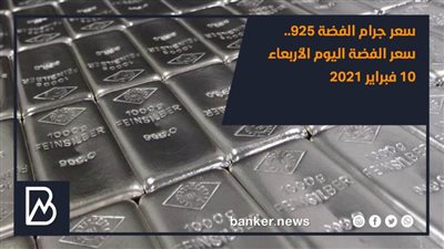 سعر جرام الفضة 925.. سعر الفضة اليوم الأربعاء 10 فبراير 2021