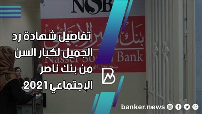 شهادات بنك ناصر 2021.. تفاصيل شهادة رد الجميل من بنك ناصر الاجتماعى