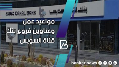 فروع بنك قناة السويس.. مواعيد عمل بنك قناة السويس 2021