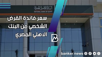 سعر فائدة القرض الشخصي من البنك الاهلي المصري 2021 
