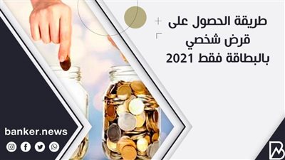 طريقة الحصول على قرض شخصي بالبطاقة فقط 2021