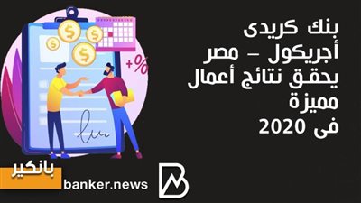 انفوجرافيك| بنك كريدى أجريكول – مصر يحقق نتائج أعمال مميزة فى 2020