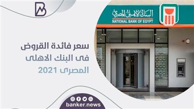 سعر فائدة القروض فى البنك الاهلى المصرى 2021