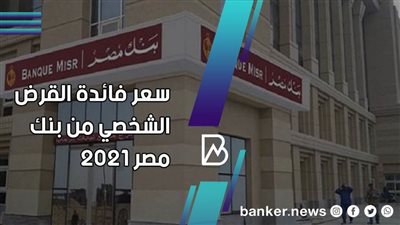 سعر فائدة القرض الشخصي من بنك مصر 2021