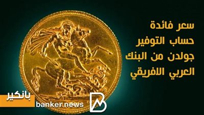 انفوجرافيك | سعر فائدة حساب جولدن من البنك العربي الافريقي الدولي