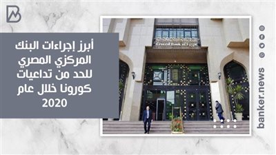 انفوجرافيك | أبرز إجراءات البنك المركزي المصري للحد من تداعيات كورونا خلال عام 2020