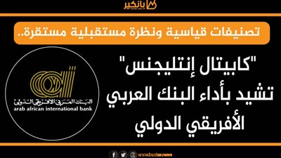 تصنيفات قياسية ونظرة مستقبلية مستقرة.. 