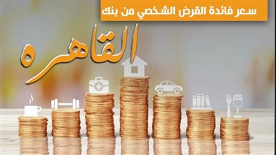 سعر فائدة القرض الشخصي من بنك القاهره 2021
