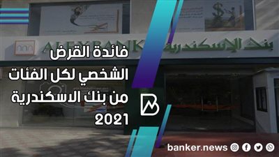سعر فائدة القرض الشخصي لكل الفئات من بنك الاسكندرية 2021 
