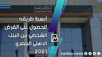 أبسط طريقه للحصول على القرض الشخصي من البنك الاهلي المصري 2021