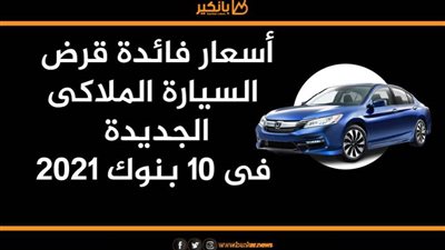 انفوجرافيك | اسعار فائدة قرض السيارة في 2021 من 10 بنوك