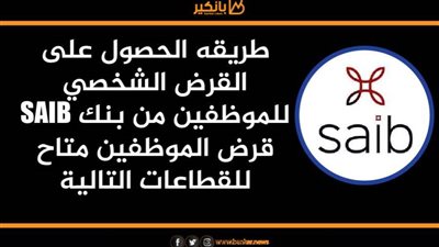 انفوجرافيك | طريقه الحصول على القرض الشخصي للموظفين من بنك SAIB