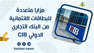 مزايا متعددة للبطاقات الائتمانية من البنك التجاري الدولي CIB