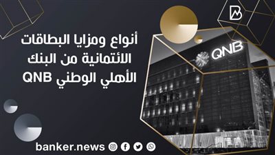 أنواع ومزايا البطاقات الائتمانية من البنك الأهلي الوطني QNB