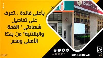  بأعلى فائدة ..تعرف على تفاصيل شهادتى 
