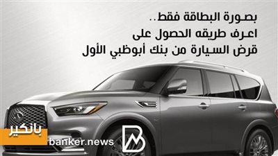 بصورة البطاقة فقط.. اعرف طريقه الحصول على قرض السيارة من بنك أبوظبي الأول