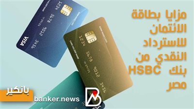 انفوجرافيك | مزايا بطاقة الائتمان للاسترداد النقدي من بنك  HSBC  مصر