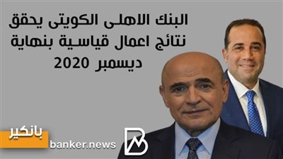  انفوجرافيك | البنك الاهلى الكويتى يحقق نتائج اعمال قياسية بنهاية ديسمبر 2020