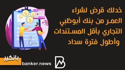 خدلك قرض لشراء سيارة العمر من بنك أبوظبي التجاري بأقل المستندات وأطول فترة سداد