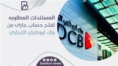 المستندات المطلوبه لفتح حساب جارى من بنك أبوظبي التجاري 