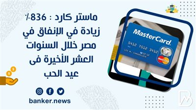 ماستر كارد : 836% زيادة في الإنفاق في مصر خلال السنوات العشر الأخيرة فى عيد الحب