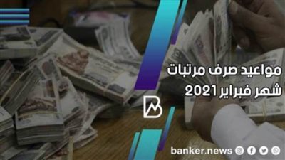 جدول مواعيد قبض مرتب شهر فبراير 2021