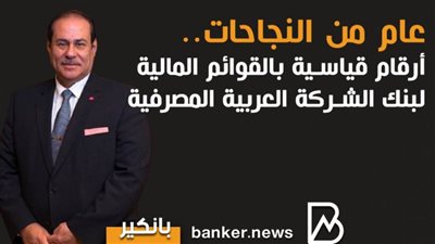 انفوجرافيك | عام من النجاحات.. أرقام قياسية بالقوائم المالية لبنك الشركة العربية المصرفية في 2020