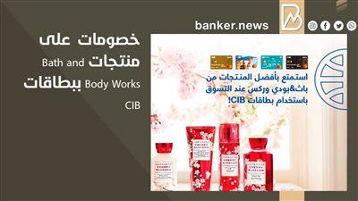 خصومات  على منتجات Bath and Body Works ببطاقات CIB