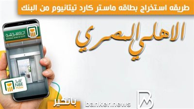 أنفوجرافيك | طريقه استخراج بطاقه ماستر كارد تيتانيوم من البنك الاهلي المصري