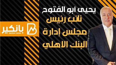 انفوجرافيك| محفظة المشروعات الصغيرة والمتوسطة بالبنك الاهلي تقفز إلى90 مليار جنيه