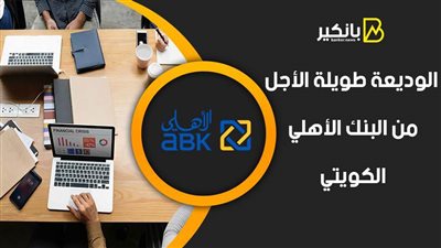 الوديعة طويلة الأجل من البنك الأهلي الكويتي 2021