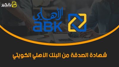 شهادة الصدقة من البنك الأهلي الكويتي 2021.. اعمل خير