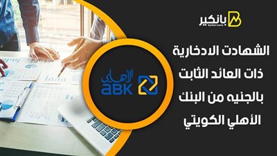 الشهادت الادخارية ذات العائد الثابت بالجنيه من البنك الأهلي الكويتي 2021