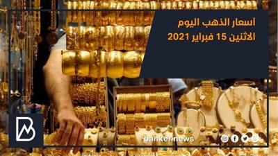 أسعار الذهب اليوم الاثنين 15 فبراير 2021