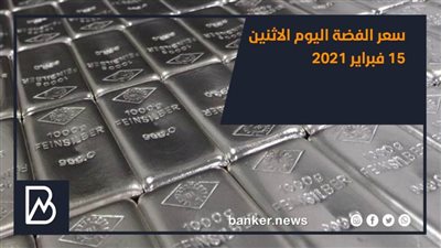 سعر الفضة اليوم الاثنين 15 فبراير 2021